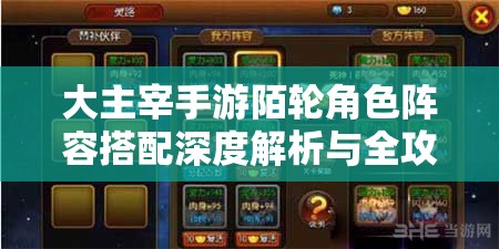 大主宰手游陌轮角色阵容搭配深度解析与全攻略指南