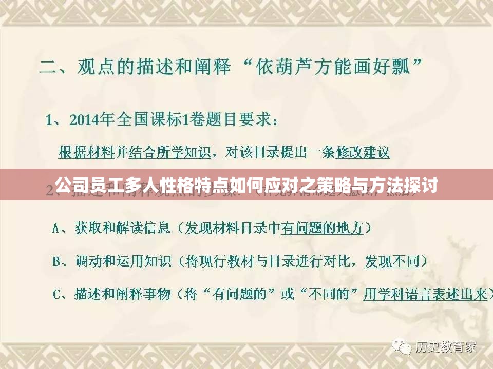 公司员工多人性格特点如何应对之策略与方法探讨