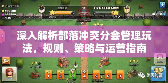 深入解析部落冲突分会管理玩法，规则、策略与运营指南