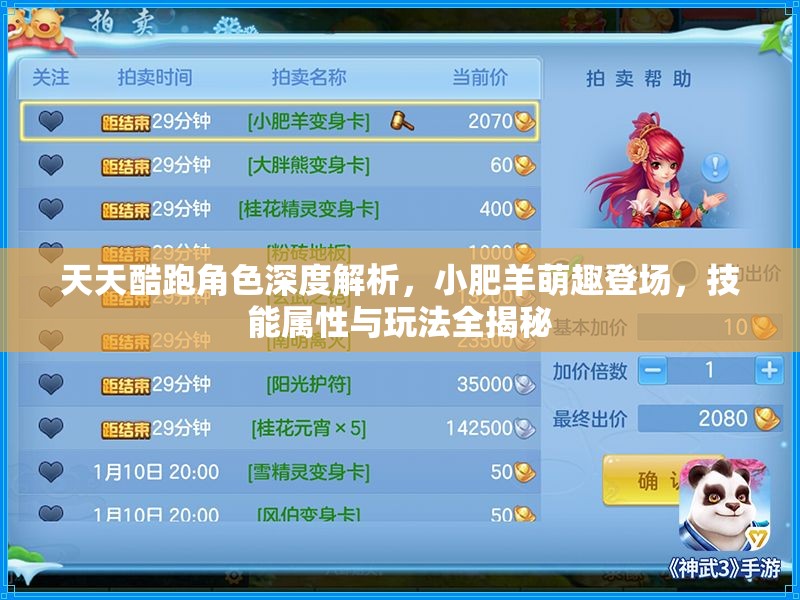 天天酷跑角色深度解析，小肥羊萌趣登场，技能属性与玩法全揭秘