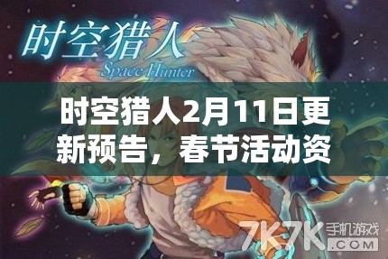 时空猎人2月11日更新预告，春节活动资源管理重要性及高效策略解析