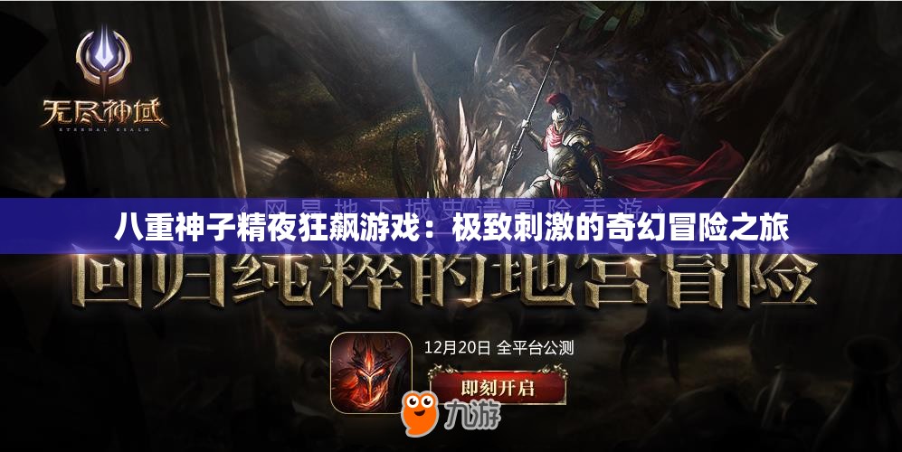 八重神子精夜狂飙游戏：极致刺激的奇幻冒险之旅