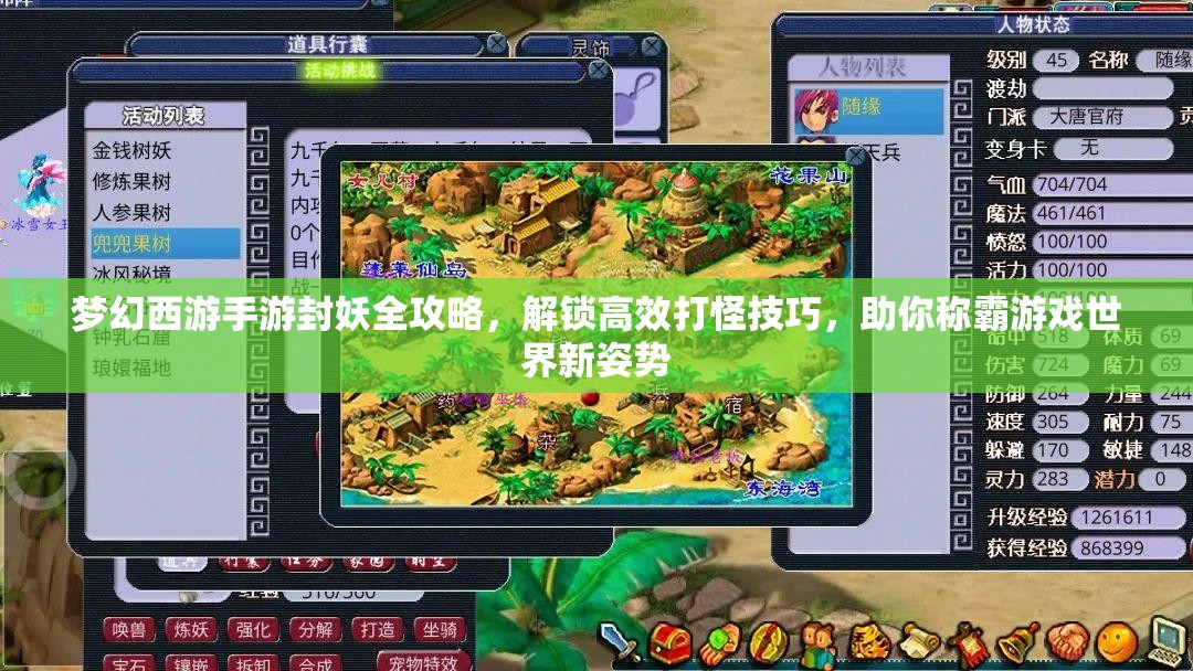 梦幻西游手游封妖全攻略，解锁高效打怪技巧，助你称霸游戏世界新姿势
