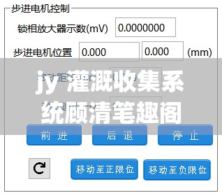 jy 灌溉收集系统顾清笔趣阁：相关内容详细介绍与分析