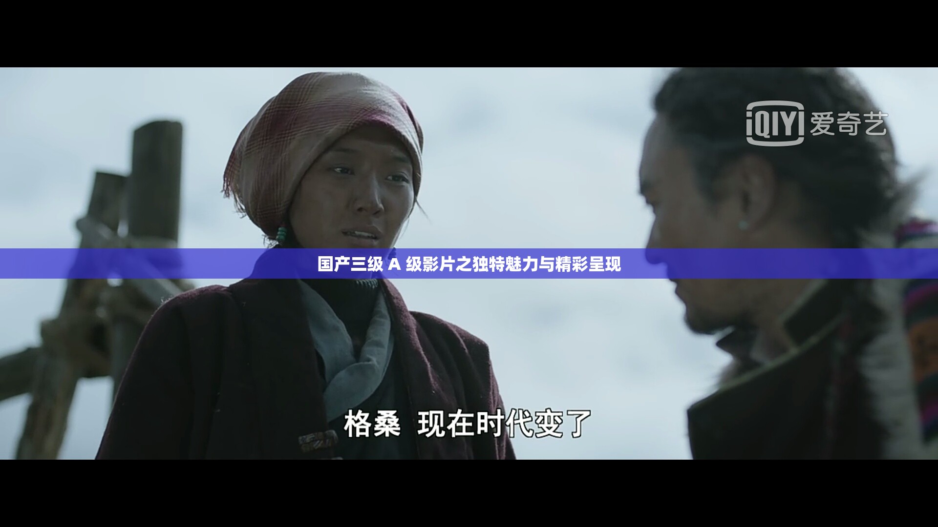 国产三级 A 级影片之独特魅力与精彩呈现