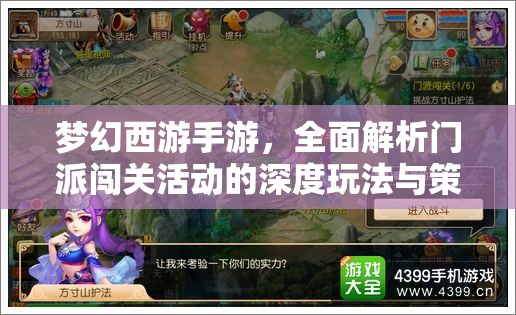 梦幻西游手游，全面解析门派闯关活动的深度玩法与策略