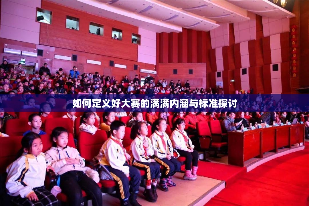 如何定义好大赛的满满内涵与标准探讨