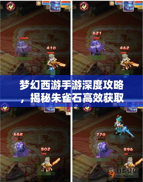 梦幻西游手游深度攻略，揭秘朱雀石高效获取方法，打造顶级头盔的必备秘籍