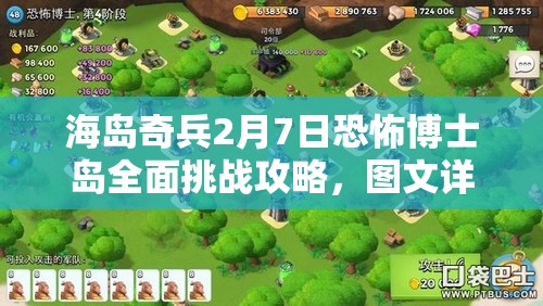 海岛奇兵2月7日恐怖博士岛全面挑战攻略，图文详解助你轻松通关