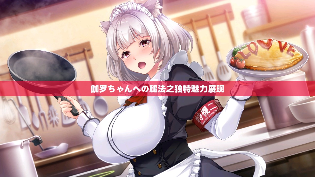 伽罗ちゃんへの腿法之独特魅力展现