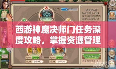 西游神魔决师门任务深度攻略，掌握资源管理艺术，高效完成任务