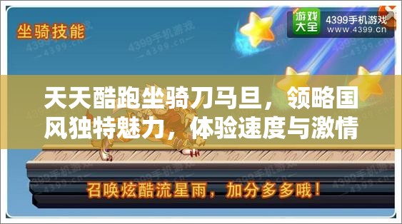 天天酷跑坐骑刀马旦，领略国风独特魅力，体验速度与激情的完美融合