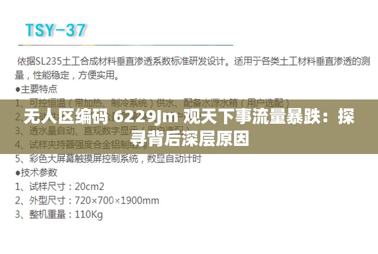 无人区编码 6229Jm 观天下事流量暴跌：探寻背后深层原因