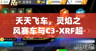 天天飞车，灵焰之风赛车与C3-XRF超级跑车上演速度与激情的巅峰对决