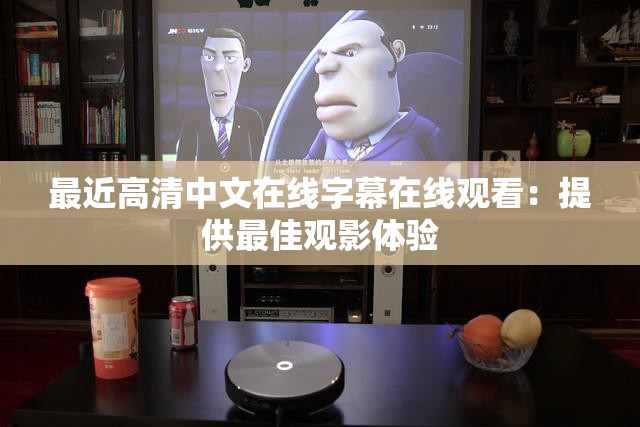 最近高清中文在线字幕在线观看：提供最佳观影体验