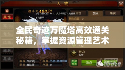 全民奇迹万魔塔高效通关秘籍，掌握资源管理艺术，解锁通关新策略