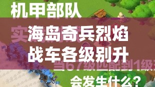 海岛奇兵烈焰战车各级别升级所需费用全面详细揭秘
