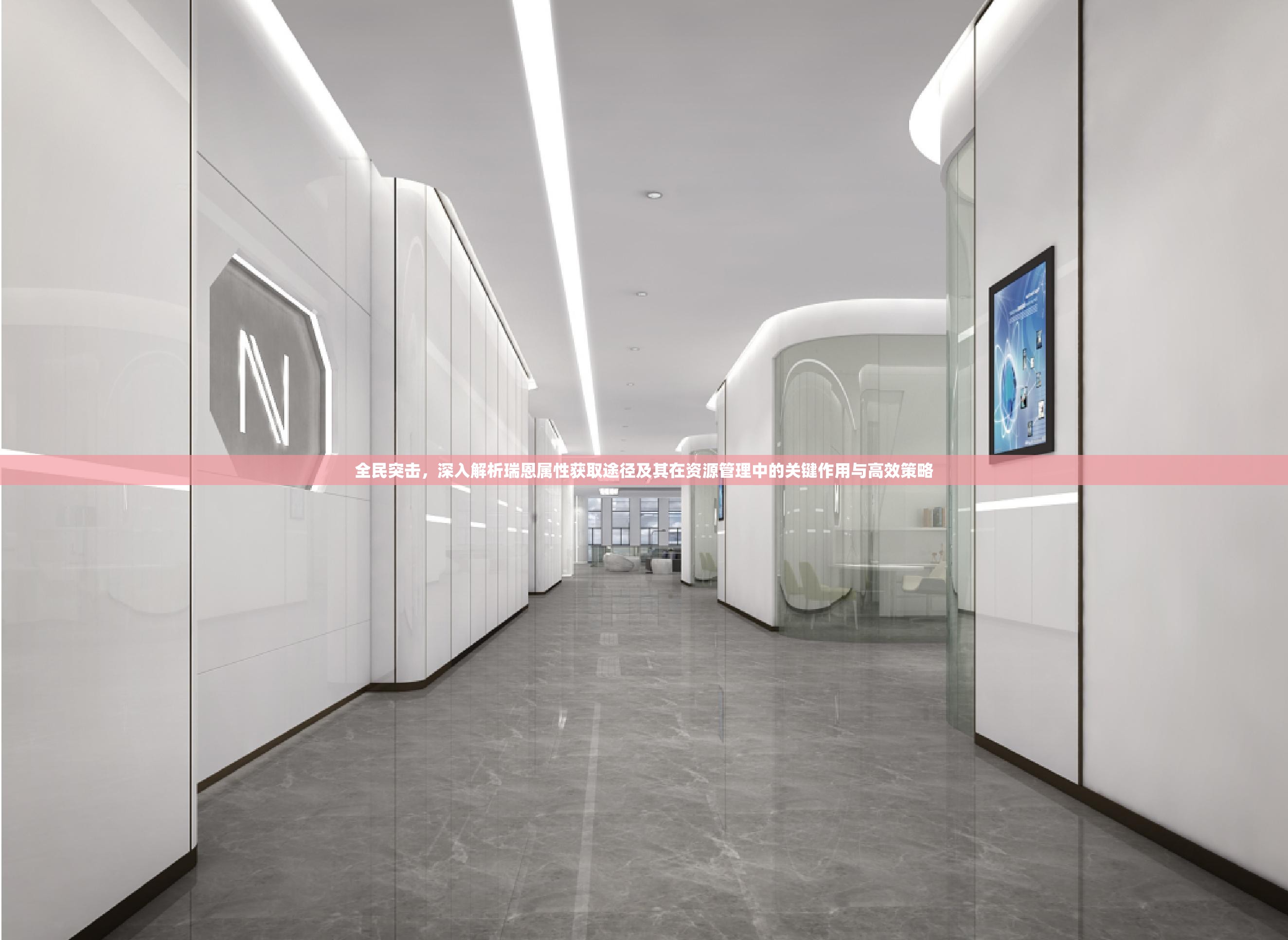 全民突击，深入解析瑞恩属性获取途径及其在资源管理中的关键作用与高效策略