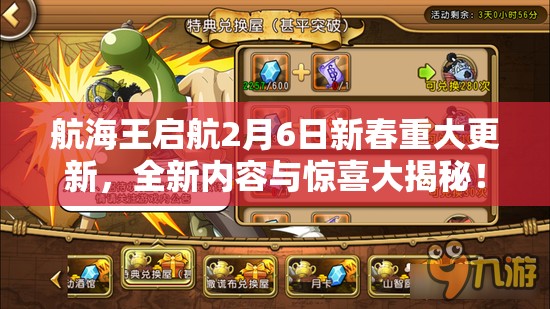 航海王启航2月6日新春重大更新，全新内容与惊喜大揭秘！