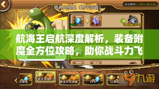 航海王启航深度解析，装备附魔全方位攻略，助你战斗力飞速飙升秘籍
