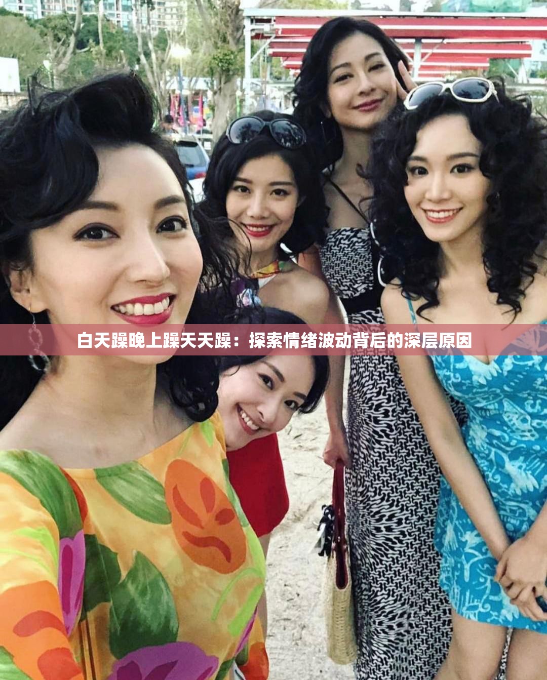 白天躁晚上躁天天躁：探索情绪波动背后的深层原因