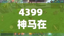 4399 神马在线观看免费大全：畅享海量精彩影视资源