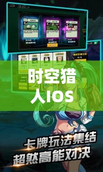 时空猎人IOS V7.5版震撼上线，全新升级内容让热血战斗再次激情燃烧