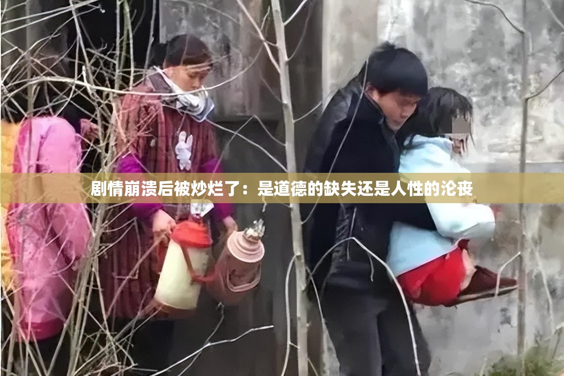 剧情崩溃后被炒烂了：是道德的缺失还是人性的沦丧