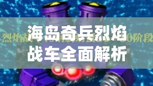海岛奇兵烈焰战车全面解析，资源管理、高效利用策略及价值最大化途径