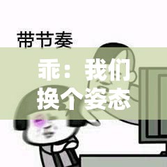 乖：我们换个姿态，以全新视角审视世界