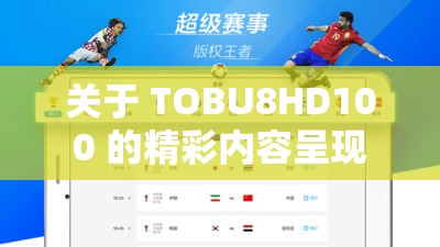 关于 TOBU8HD100 的精彩内容呈现
