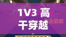 1V3 高干穿越数字世界中的一个谜题：解开神秘的数字穿越之旅