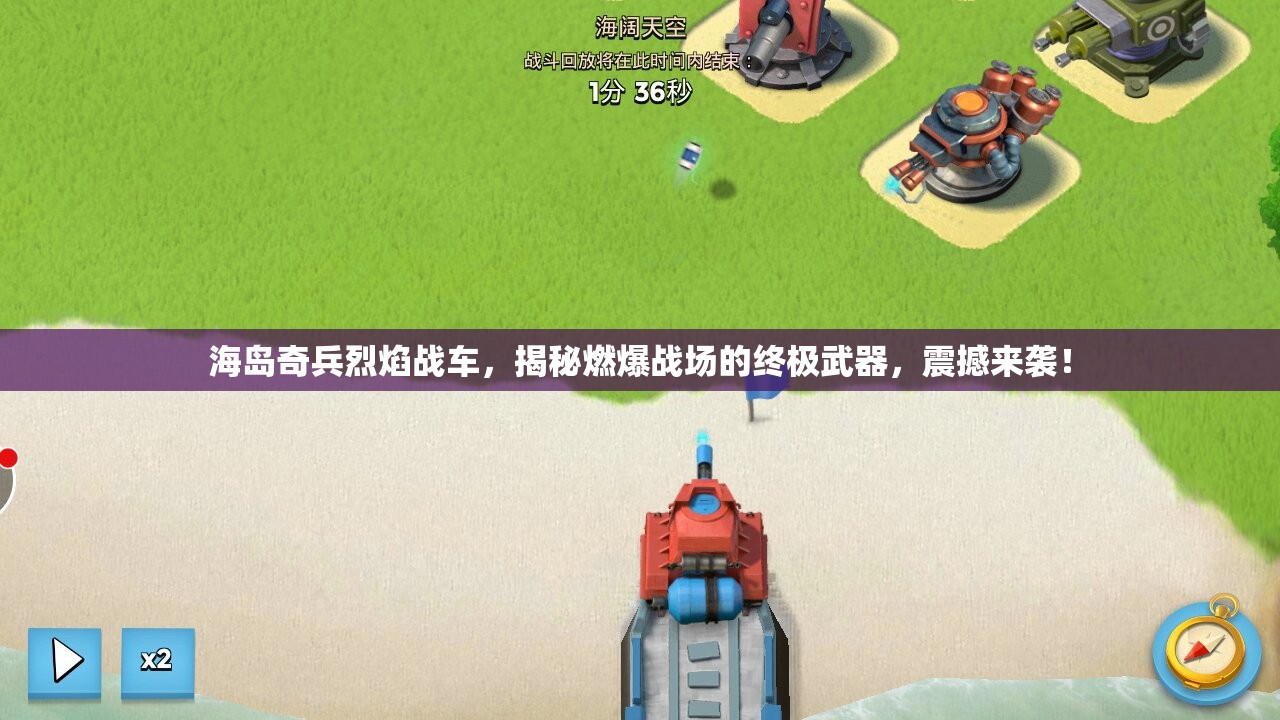 海岛奇兵烈焰战车，揭秘燃爆战场的终极武器，震撼来袭！