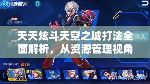 天天炫斗天空之城打法全面解析，从资源管理视角进行的深度策略剖析