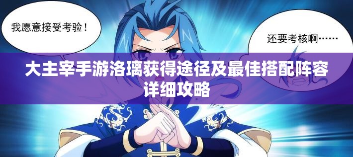 大主宰手游洛璃获得途径及最佳搭配阵容详细攻略