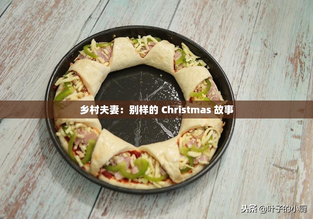 乡村夫妻：别样的 Christmas 故事