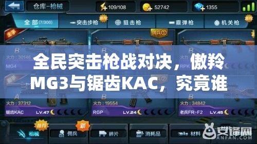 全民突击枪战对决，傲羚MG3与锯齿KAC，究竟谁能在战场上称霸称王？