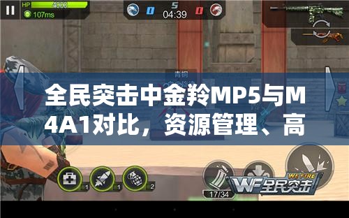 全民突击中金羚MP5与M4A1对比，资源管理、高效使用策略及避免浪费方法