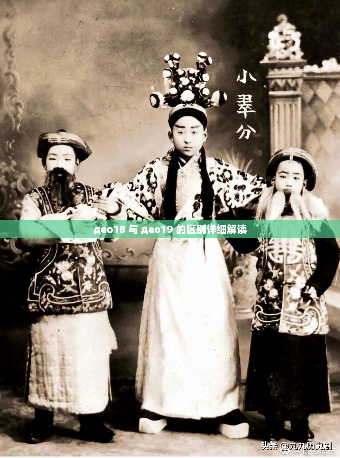део18 与 део19 的区别详细解读