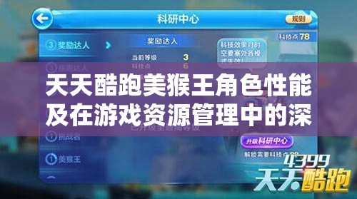 天天酷跑美猴王角色性能及在游戏资源管理中的深度应用解析