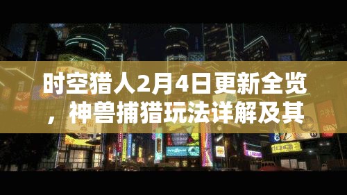 时空猎人2月4日更新全览，神兽捕猎玩法详解及其对资源管理的重要性与策略分析