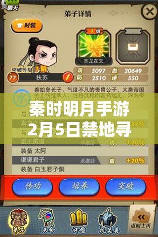 秦时明月手游2月5日禁地寻宝活动，玄武上线后的资源管理策略深度剖析