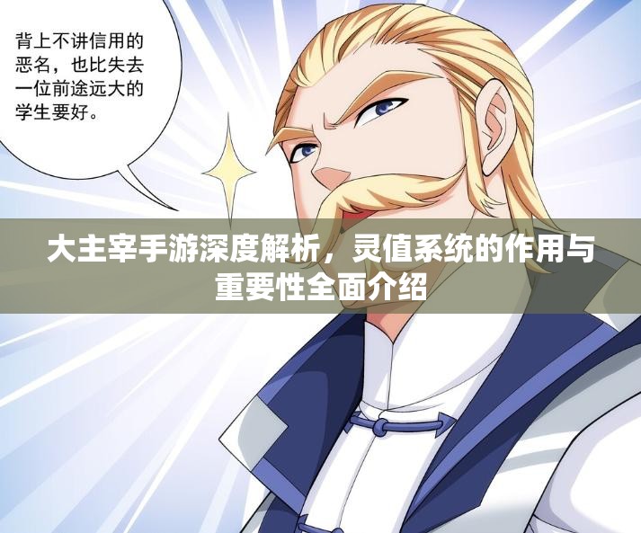 大主宰手游深度解析，灵值系统的作用与重要性全面介绍