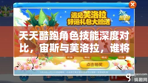 天天酷跑角色技能深度对比，宙斯与芙洛拉，谁将成为你的终极酷跑守护神？