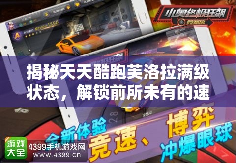 揭秘天天酷跑芙洛拉满级状态，解锁前所未有的速度与激情终极体验