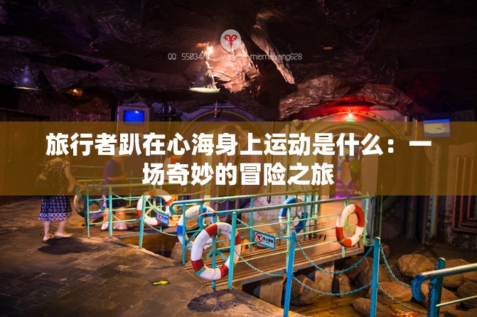 旅行者趴在心海身上运动是什么：一场奇妙的冒险之旅