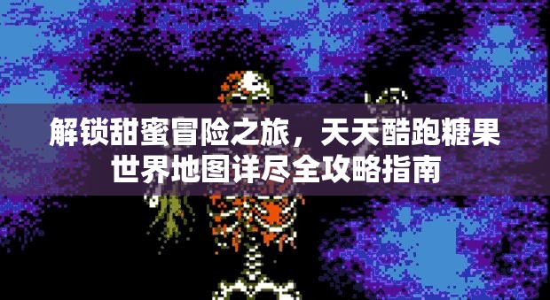 解锁甜蜜冒险之旅，天天酷跑糖果世界地图详尽全攻略指南