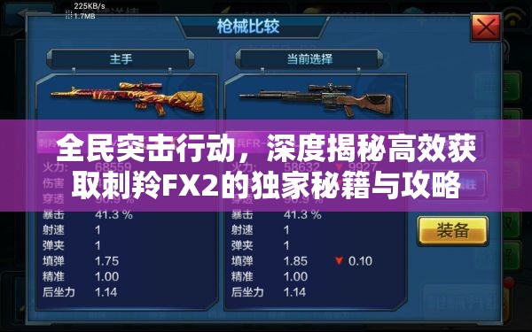 全民突击行动，深度揭秘高效获取刺羚FX2的独家秘籍与攻略