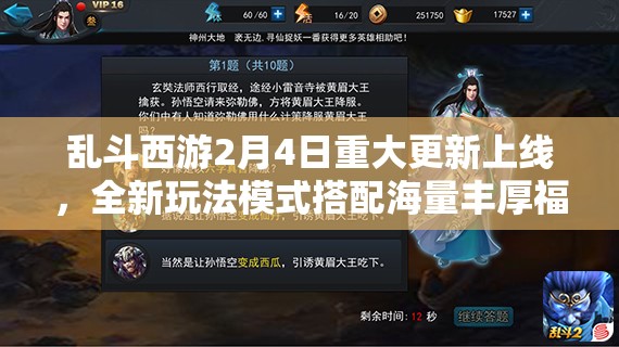 乱斗西游2月4日重大更新上线，全新玩法模式搭配海量丰厚福利来袭