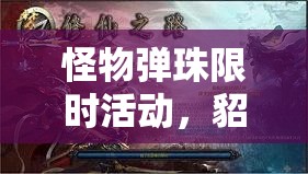 怪物弹珠限时活动，貂蝉神化材料大放送，珍稀机会不容玩家错过！